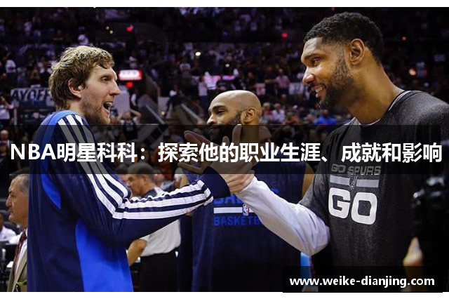 NBA明星科科：探索他的职业生涯、成就和影响