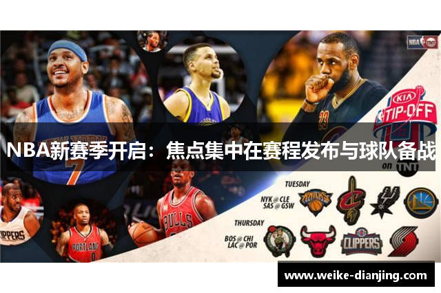 NBA新赛季开启：焦点集中在赛程发布与球队备战