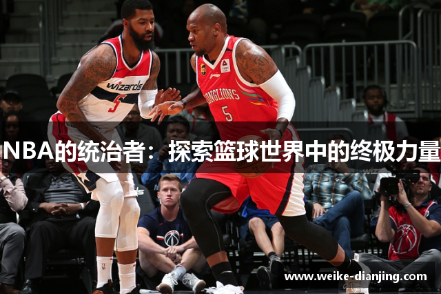 NBA的统治者：探索篮球世界中的终极力量