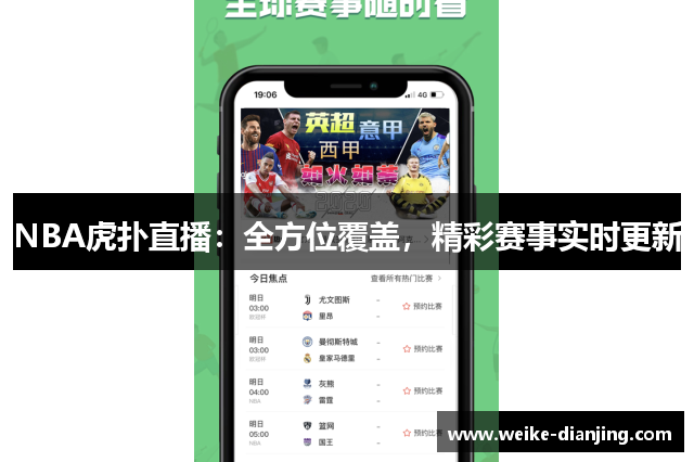 NBA虎扑直播：全方位覆盖，精彩赛事实时更新