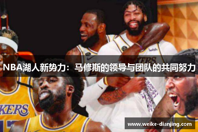 NBA湖人新势力：马修斯的领导与团队的共同努力