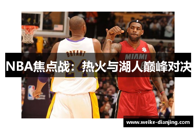 NBA焦点战：热火与湖人巅峰对决