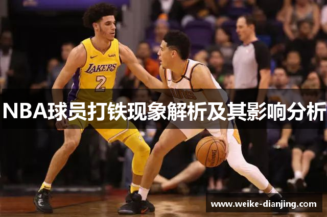 NBA球员打铁现象解析及其影响分析