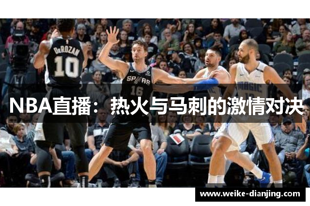 NBA直播：热火与马刺的激情对决