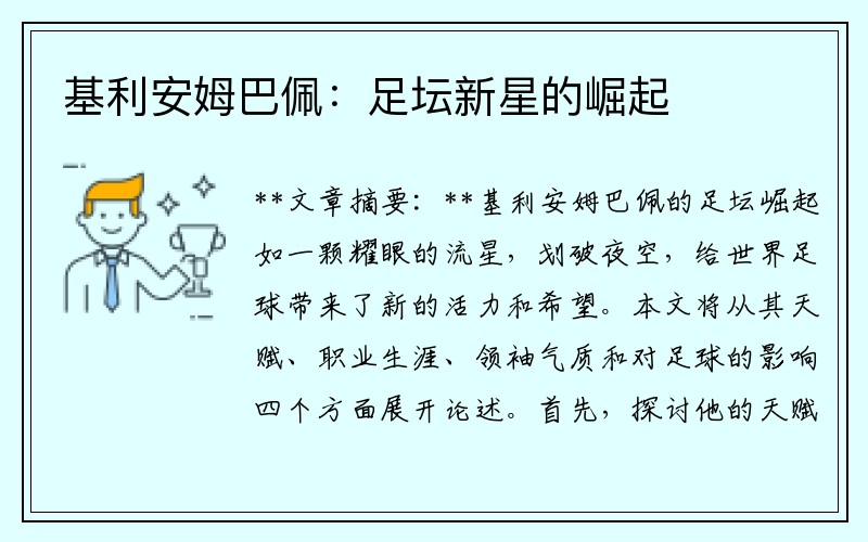 基利安姆巴佩：足坛新星的崛起