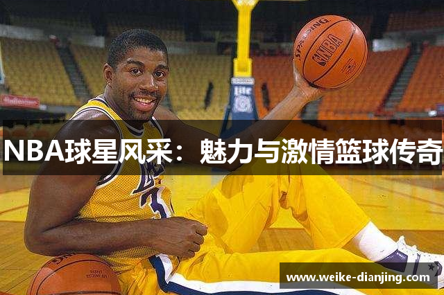 NBA球星风采：魅力与激情篮球传奇