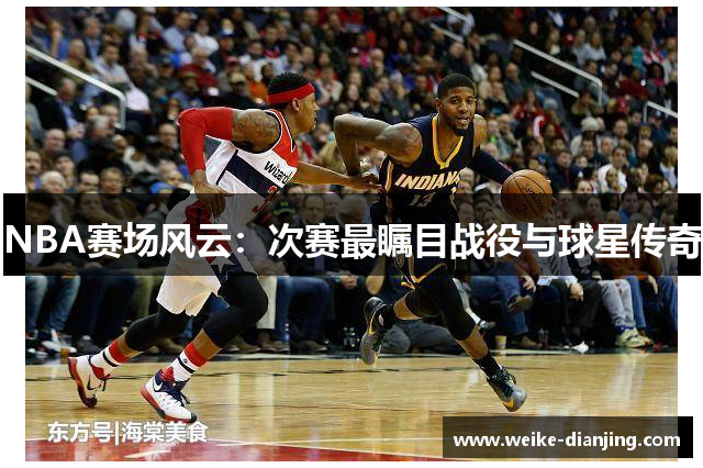 NBA赛场风云：次赛最瞩目战役与球星传奇