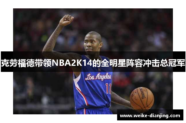 克劳福德带领NBA2K14的全明星阵容冲击总冠军