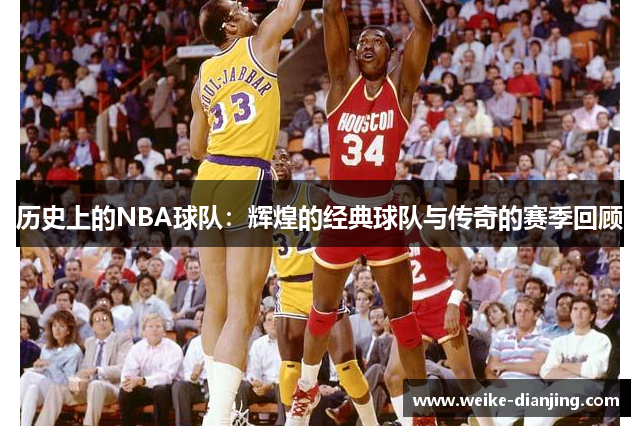 历史上的NBA球队：辉煌的经典球队与传奇的赛季回顾