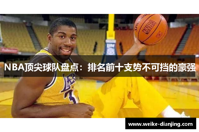NBA顶尖球队盘点：排名前十支势不可挡的豪强