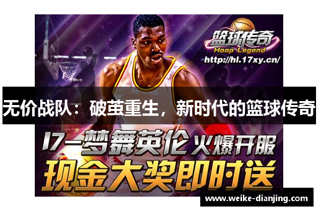 无价战队：破茧重生，新时代的篮球传奇