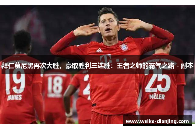 拜仁慕尼黑再次大胜，豪取胜利三连胜：王者之师的霸气之路 - 副本