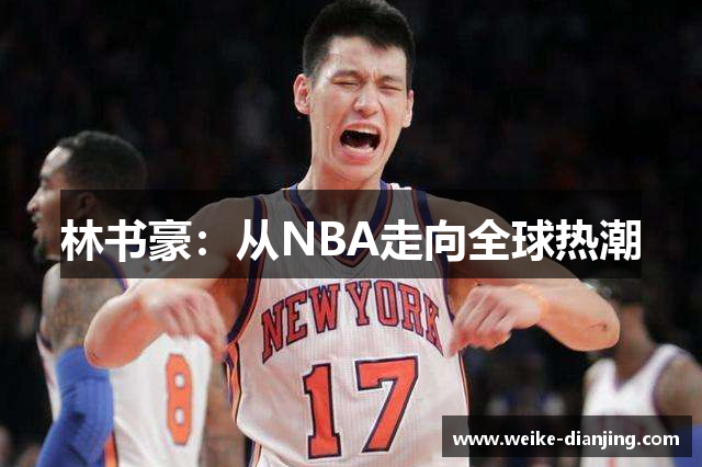林书豪：从NBA走向全球热潮
