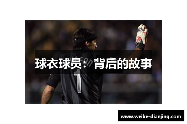 球衣球员：背后的故事