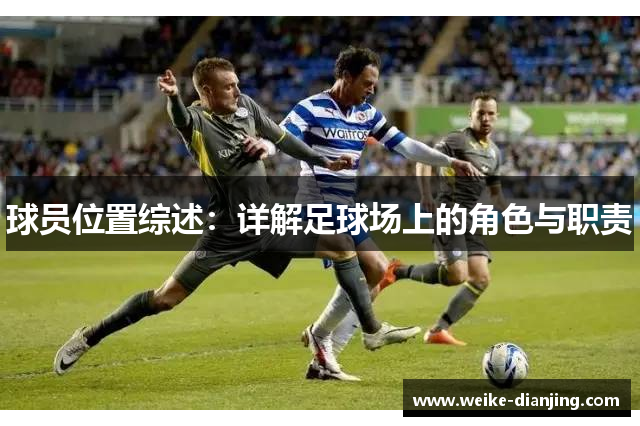 球员位置综述：详解足球场上的角色与职责