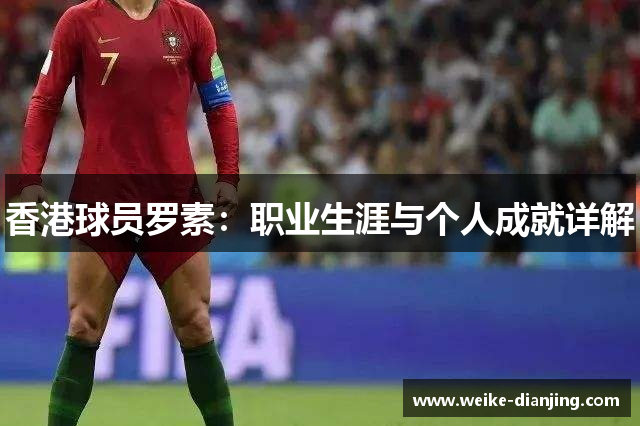 香港球员罗素：职业生涯与个人成就详解