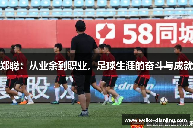 郑聪：从业余到职业，足球生涯的奋斗与成就