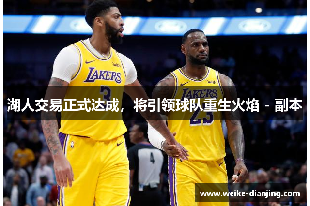 湖人交易正式达成，将引领球队重生火焰 - 副本