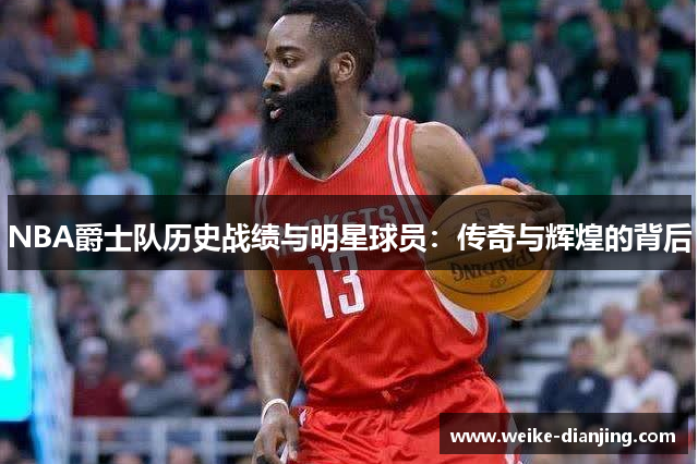 NBA爵士队历史战绩与明星球员：传奇与辉煌的背后
