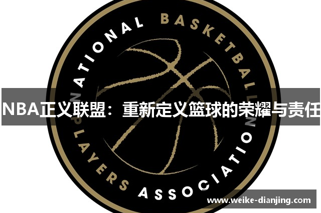 NBA正义联盟：重新定义篮球的荣耀与责任