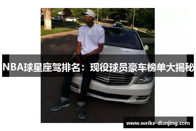 NBA球星座驾排名：现役球员豪车榜单大揭秘