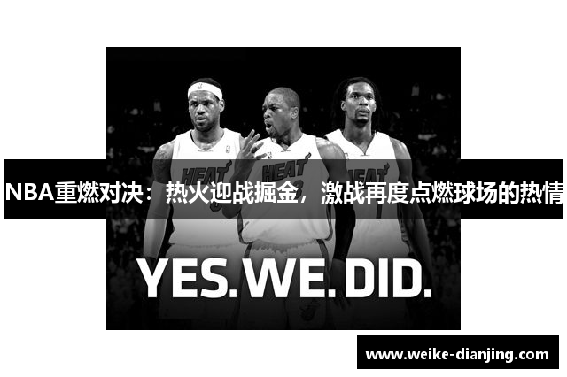 NBA重燃对决：热火迎战掘金，激战再度点燃球场的热情