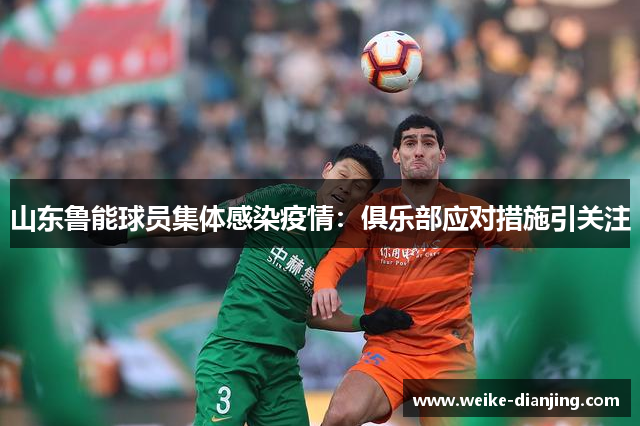 山东鲁能球员集体感染疫情：俱乐部应对措施引关注