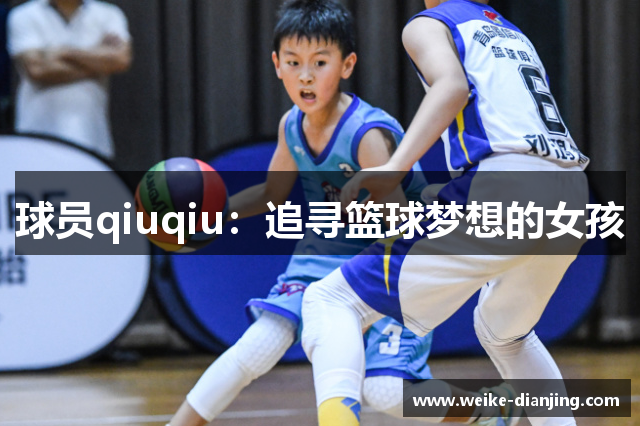 球员qiuqiu：追寻篮球梦想的女孩