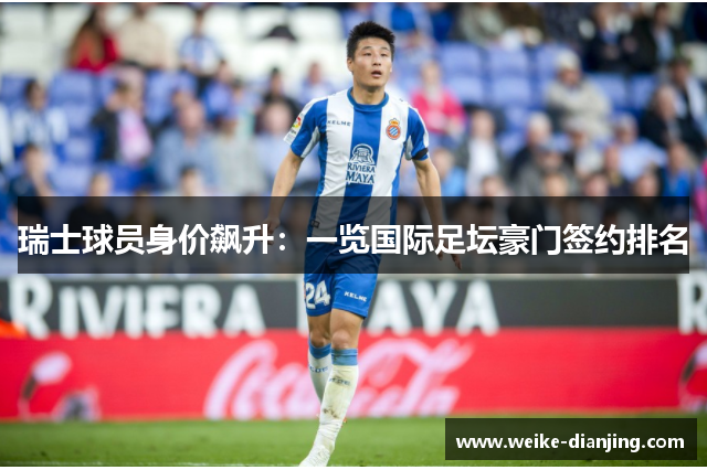 瑞士球员身价飙升：一览国际足坛豪门签约排名