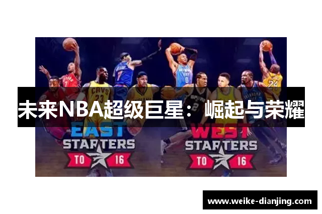 未来NBA超级巨星：崛起与荣耀