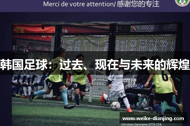 韩国足球：过去、现在与未来的辉煌
