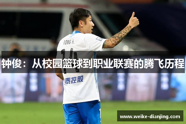 钟俊：从校园篮球到职业联赛的腾飞历程