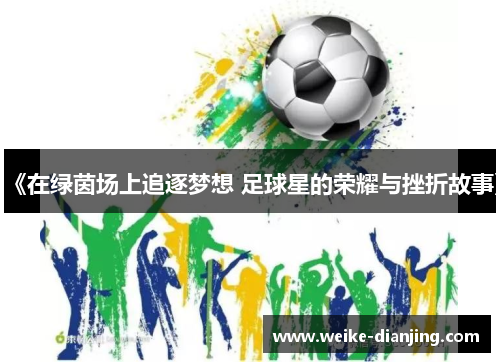 《在绿茵场上追逐梦想 足球星的荣耀与挫折故事》