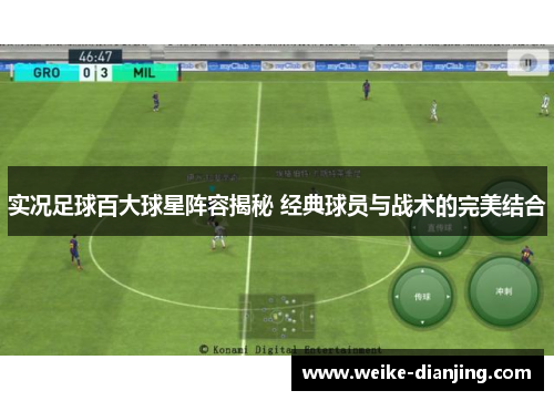 实况足球百大球星阵容揭秘 经典球员与战术的完美结合