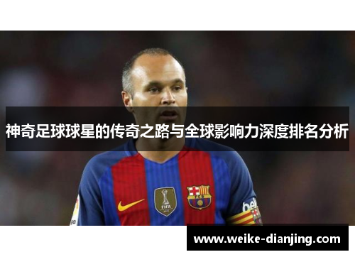 神奇足球球星的传奇之路与全球影响力深度排名分析