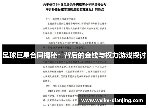 足球巨星合同揭秘：背后的金钱与权力游戏探讨
