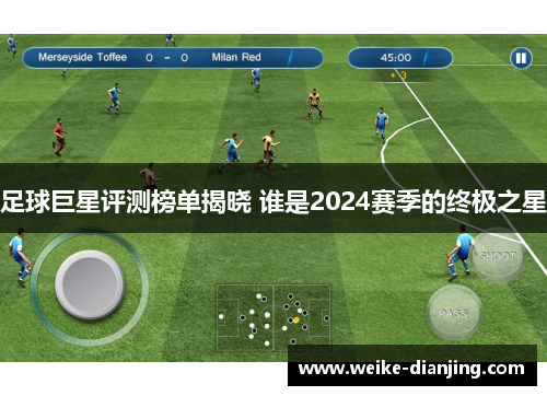 足球巨星评测榜单揭晓 谁是2024赛季的终极之星