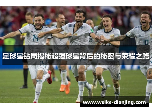 足球星钻局揭秘超强球星背后的秘密与荣耀之路