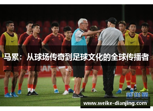 马累：从球场传奇到足球文化的全球传播者