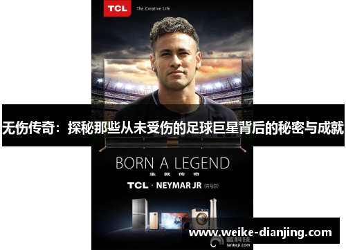 无伤传奇：探秘那些从未受伤的足球巨星背后的秘密与成就