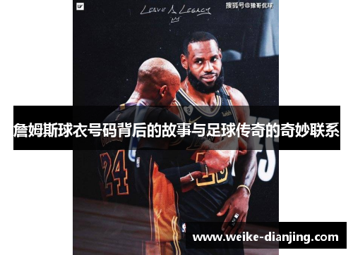 詹姆斯球衣号码背后的故事与足球传奇的奇妙联系
