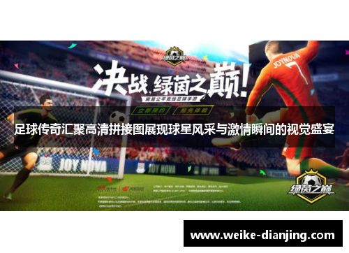 足球传奇汇聚高清拼接图展现球星风采与激情瞬间的视觉盛宴