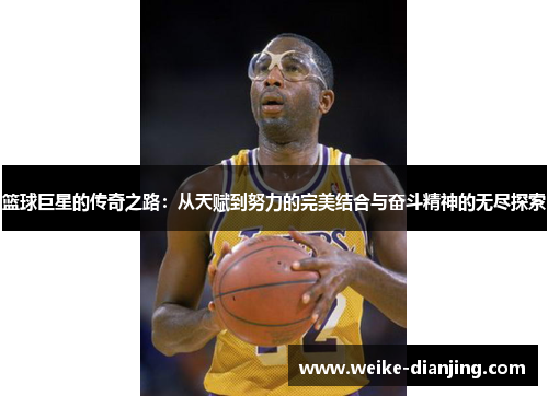 篮球巨星的传奇之路：从天赋到努力的完美结合与奋斗精神的无尽探索