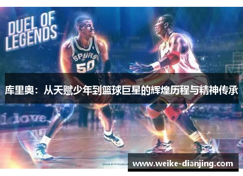 库里奥：从天赋少年到篮球巨星的辉煌历程与精神传承