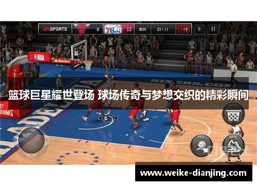 篮球巨星耀世登场 球场传奇与梦想交织的精彩瞬间