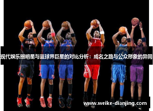 现代娱乐圈明星与篮球界巨星的对比分析：成名之路与公众形象的异同