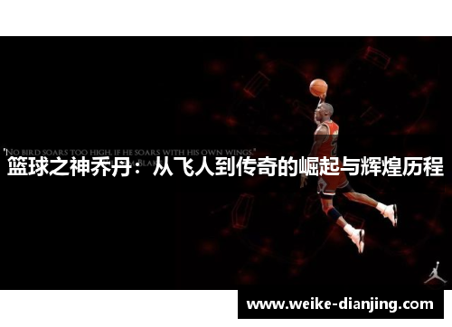篮球之神乔丹：从飞人到传奇的崛起与辉煌历程