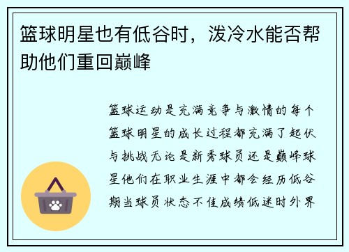 篮球明星也有低谷时，泼冷水能否帮助他们重回巅峰