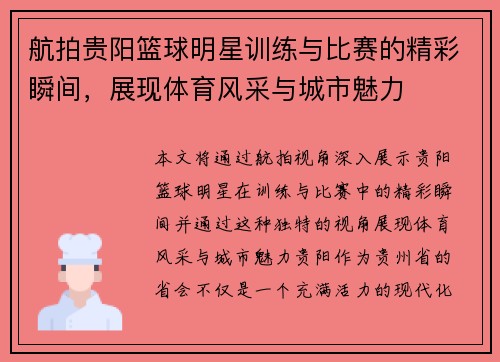 航拍贵阳篮球明星训练与比赛的精彩瞬间,展现体育风采与城市魅力