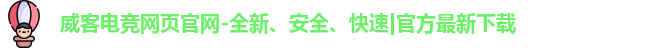 威客电竞